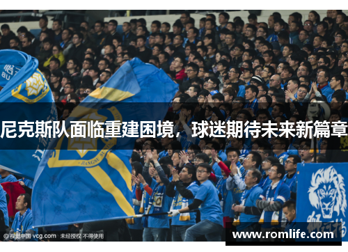 尼克斯队面临重建困境，球迷期待未来新篇章