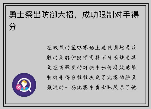勇士祭出防御大招，成功限制对手得分