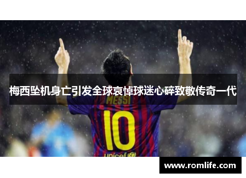 梅西坠机身亡引发全球哀悼球迷心碎致敬传奇一代