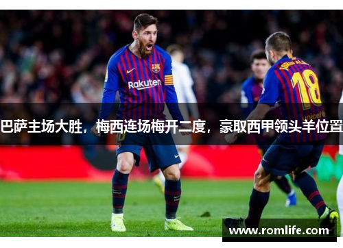巴萨主场大胜，梅西连场梅开二度，豪取西甲领头羊位置