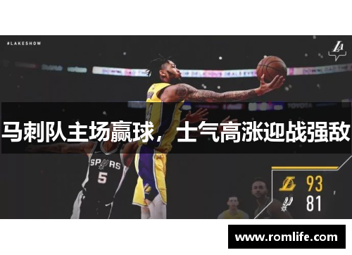 马刺队主场赢球，士气高涨迎战强敌