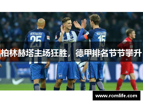 柏林赫塔主场狂胜，德甲排名节节攀升