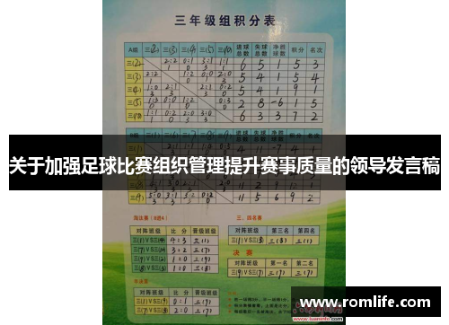关于加强足球比赛组织管理提升赛事质量的领导发言稿