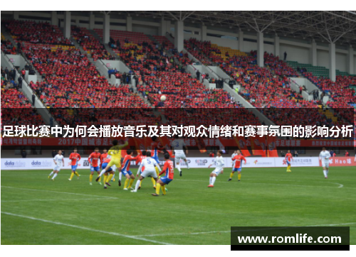 足球比赛中为何会播放音乐及其对观众情绪和赛事氛围的影响分析