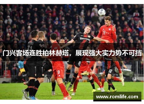 门兴客场连胜柏林赫塔，展现强大实力势不可挡
