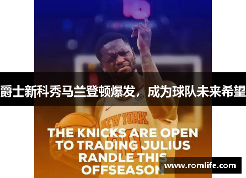 爵士新科秀马兰登顿爆发，成为球队未来希望