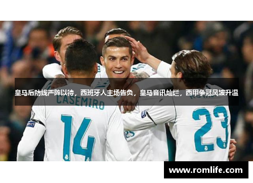 皇马后防线严阵以待，西班牙人主场告负，皇马音讯灿烂，西甲争冠风波升温