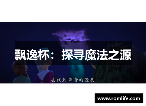 飘逸杯：探寻魔法之源