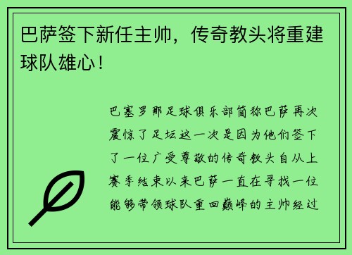 巴萨签下新任主帅，传奇教头将重建球队雄心！