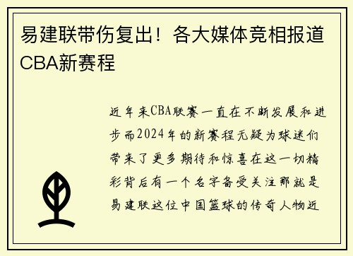 易建联带伤复出！各大媒体竞相报道CBA新赛程