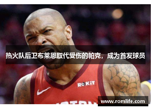 热火队后卫布莱恩取代受伤的帕克，成为首发球员