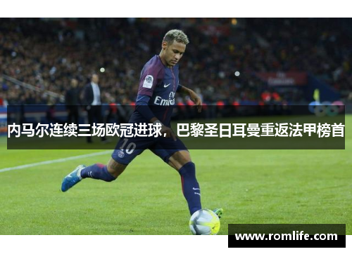 内马尔连续三场欧冠进球，巴黎圣日耳曼重返法甲榜首