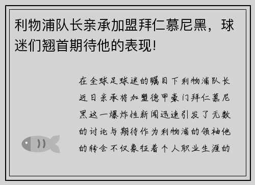 利物浦队长亲承加盟拜仁慕尼黑，球迷们翘首期待他的表现!