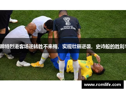 腓特烈港客场逆转胜不来梅，实现壮丽逆袭，史诗般的胜利！