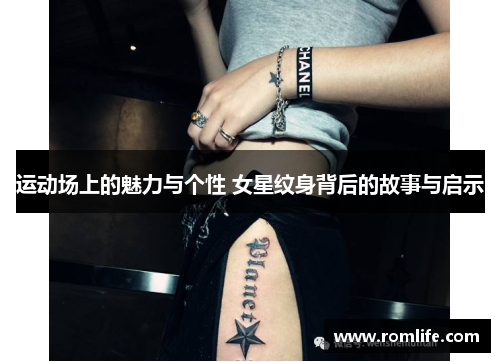 运动场上的魅力与个性 女星纹身背后的故事与启示