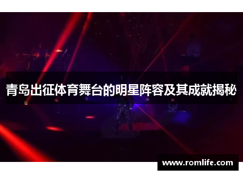 青岛出征体育舞台的明星阵容及其成就揭秘