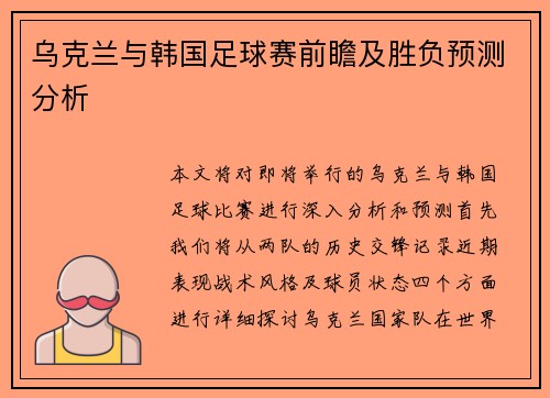 乌克兰与韩国足球赛前瞻及胜负预测分析