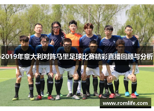 2019年意大利对阵马里足球比赛精彩直播回顾与分析