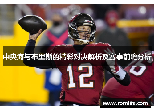 中央海与布里斯的精彩对决解析及赛事前瞻分析