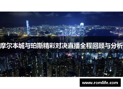 摩尔本城与珀斯精彩对决直播全程回顾与分析