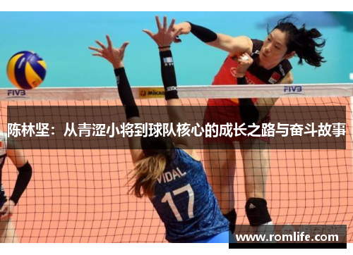 陈林坚：从青涩小将到球队核心的成长之路与奋斗故事