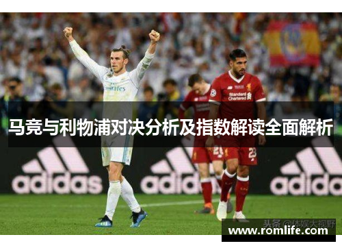 马竞与利物浦对决分析及指数解读全面解析