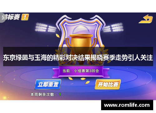 东京绿茵与玉海的精彩对决结果揭晓赛季走势引人关注