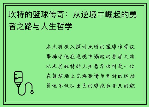 坎特的篮球传奇：从逆境中崛起的勇者之路与人生哲学