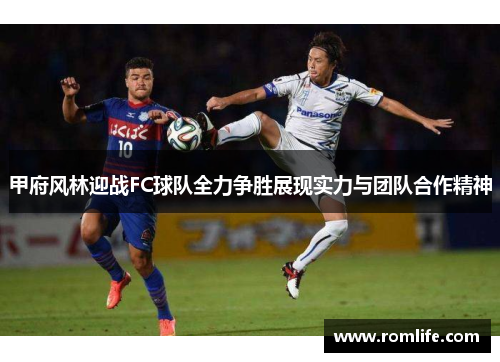 甲府风林迎战FC球队全力争胜展现实力与团队合作精神
