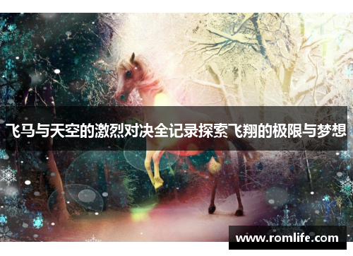 飞马与天空的激烈对决全记录探索飞翔的极限与梦想