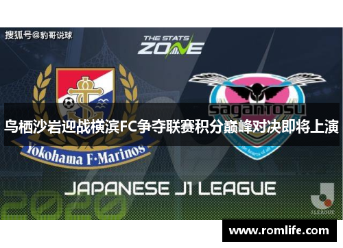 鸟栖沙岩迎战横滨FC争夺联赛积分巅峰对决即将上演