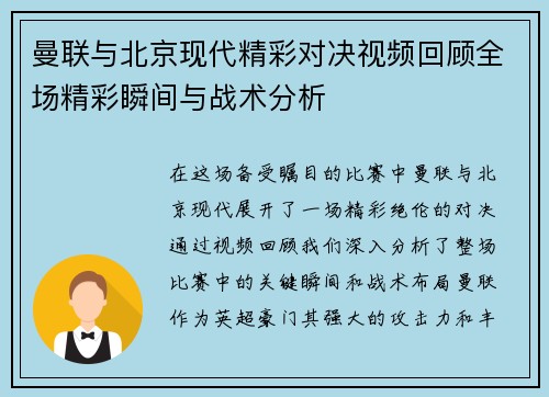 曼联与北京现代精彩对决视频回顾全场精彩瞬间与战术分析