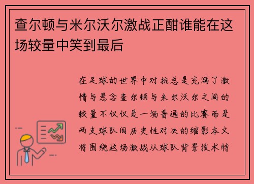 查尔顿与米尔沃尔激战正酣谁能在这场较量中笑到最后