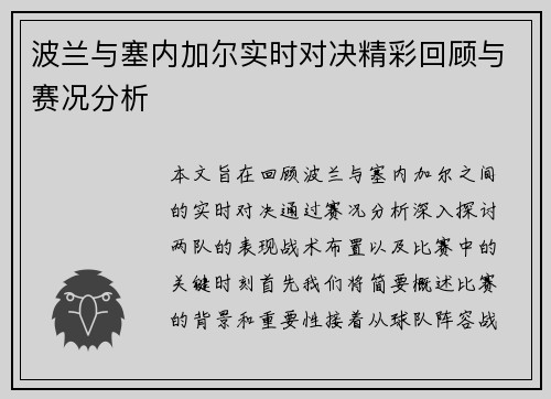 波兰与塞内加尔实时对决精彩回顾与赛况分析