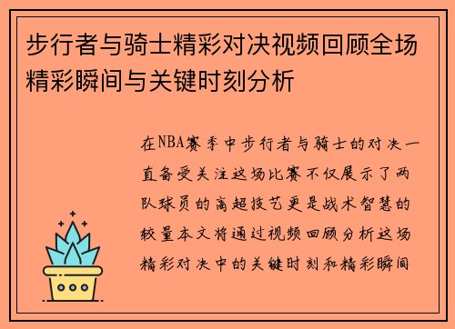 步行者与骑士精彩对决视频回顾全场精彩瞬间与关键时刻分析
