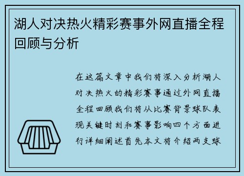 湖人对决热火精彩赛事外网直播全程回顾与分析