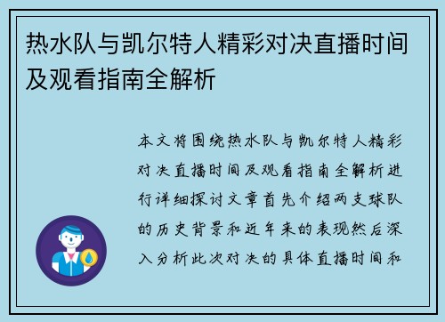 热水队与凯尔特人精彩对决直播时间及观看指南全解析