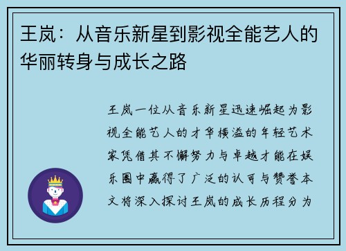 王岚：从音乐新星到影视全能艺人的华丽转身与成长之路