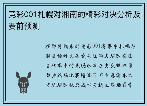 竞彩001札幌对湘南的精彩对决分析及赛前预测