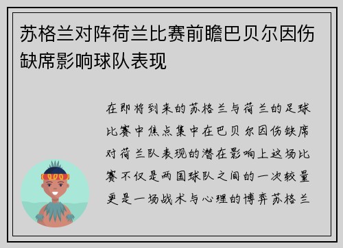 苏格兰对阵荷兰比赛前瞻巴贝尔因伤缺席影响球队表现