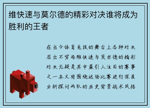 维快速与莫尔德的精彩对决谁将成为胜利的王者