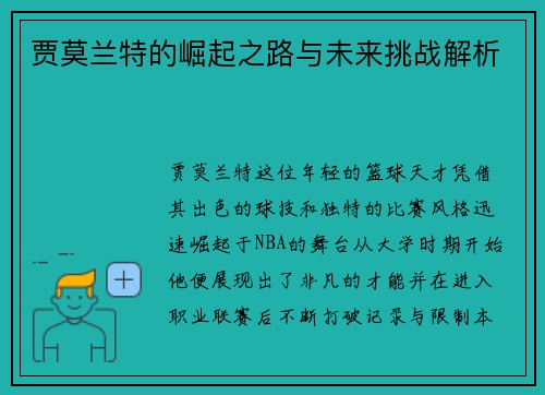 贾莫兰特的崛起之路与未来挑战解析