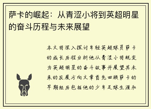 萨卡的崛起：从青涩小将到英超明星的奋斗历程与未来展望
