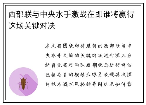 西部联与中央水手激战在即谁将赢得这场关键对决