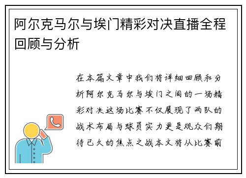 阿尔克马尔与埃门精彩对决直播全程回顾与分析