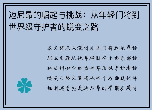 迈尼昂的崛起与挑战：从年轻门将到世界级守护者的蜕变之路