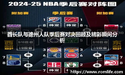 酋长队与德州人队季后赛对决回顾及精彩瞬间分析