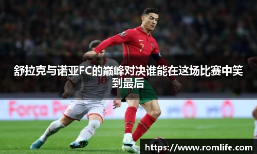 悟空体育舒拉克与诺亚FC的巅峰对决谁能在这场比赛中笑到最后